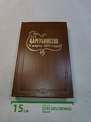 Цареубийство 11 марта 1801 года