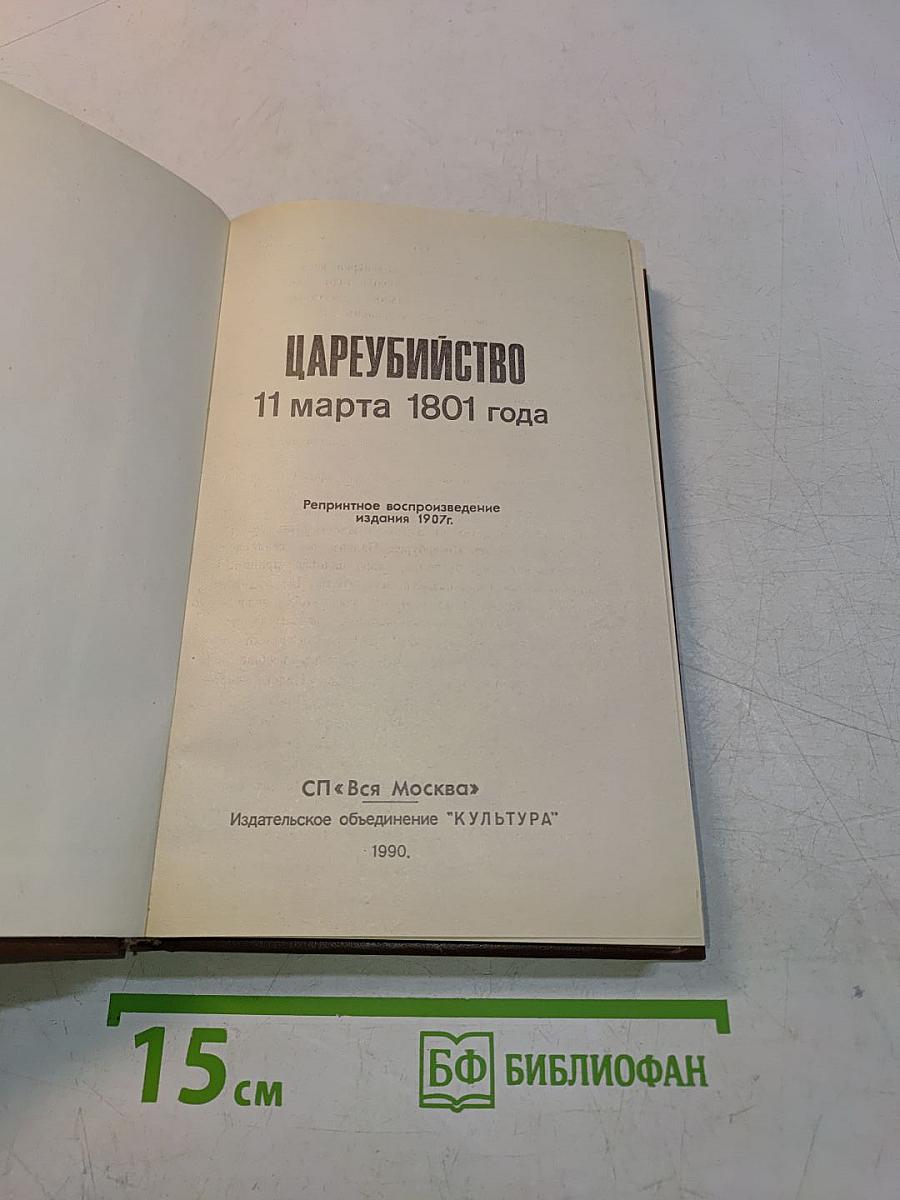 Цареубийство 11 марта 1801 года
