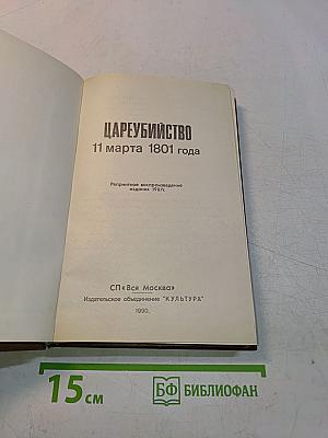Цареубийство 11 марта 1801 года