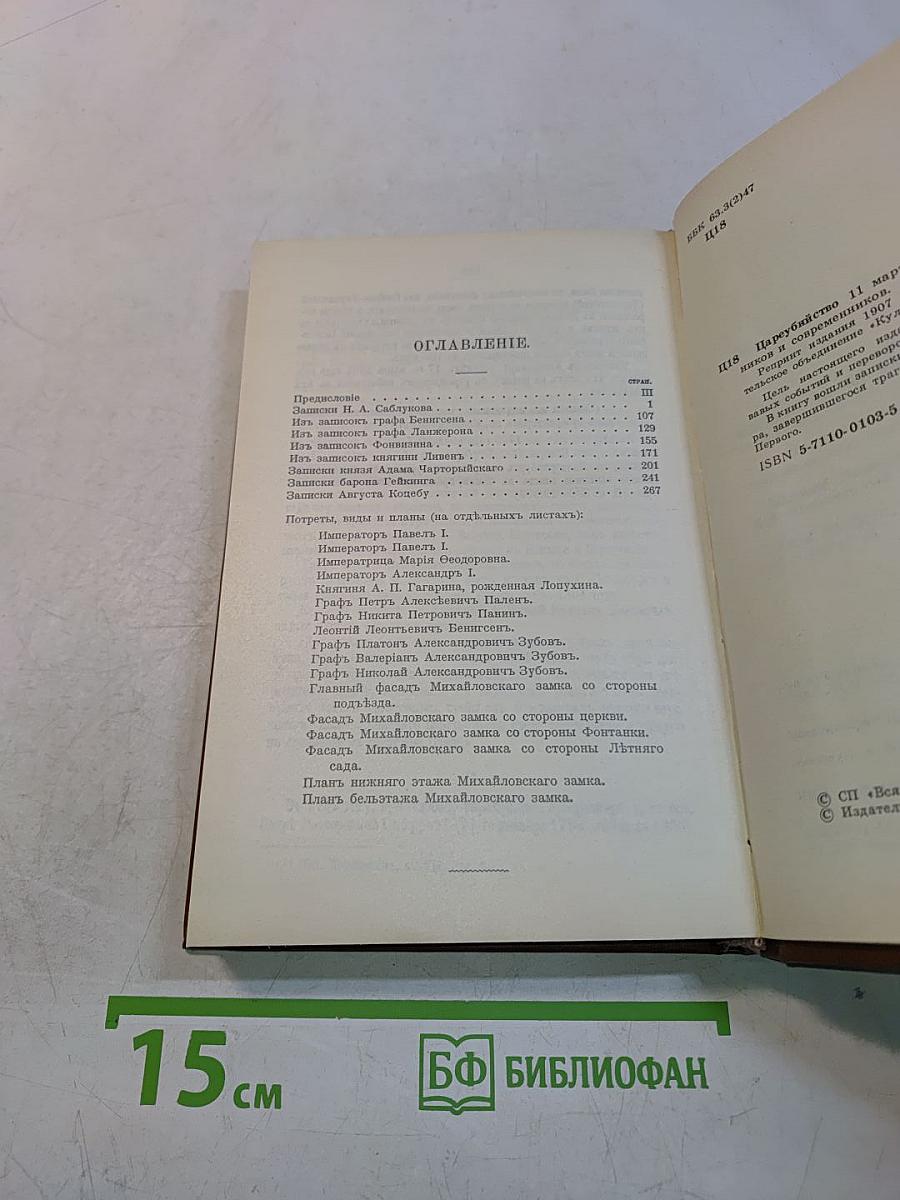 Цареубийство 11 марта 1801 года