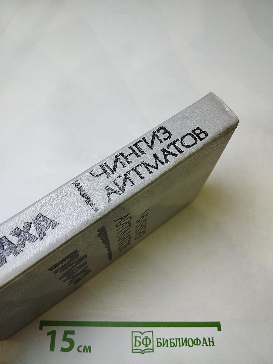 Плаха. И дольше века длится день