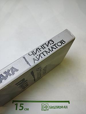 Плаха. И дольше века длится день