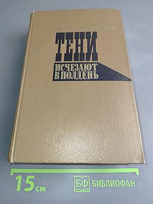 Тени исчезают в полдень