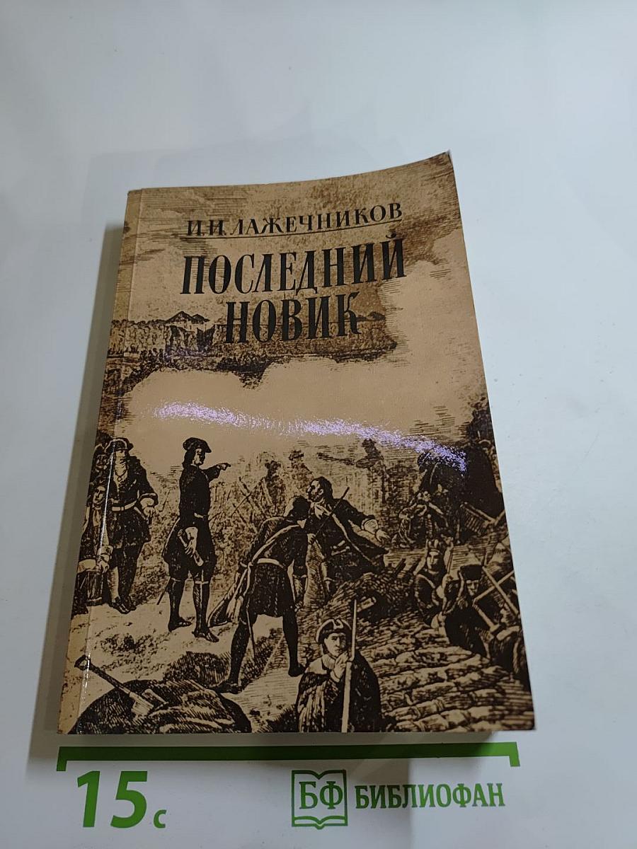 Последний Новик