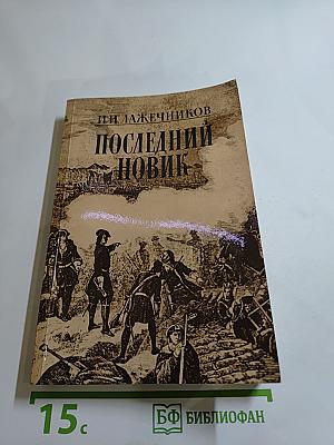 Последний Новик