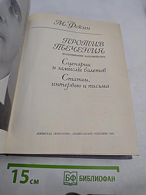 Против течения. Воспоминания балетмейстера. Сценарии и замыслы балетов. Статьи, интервью и письма