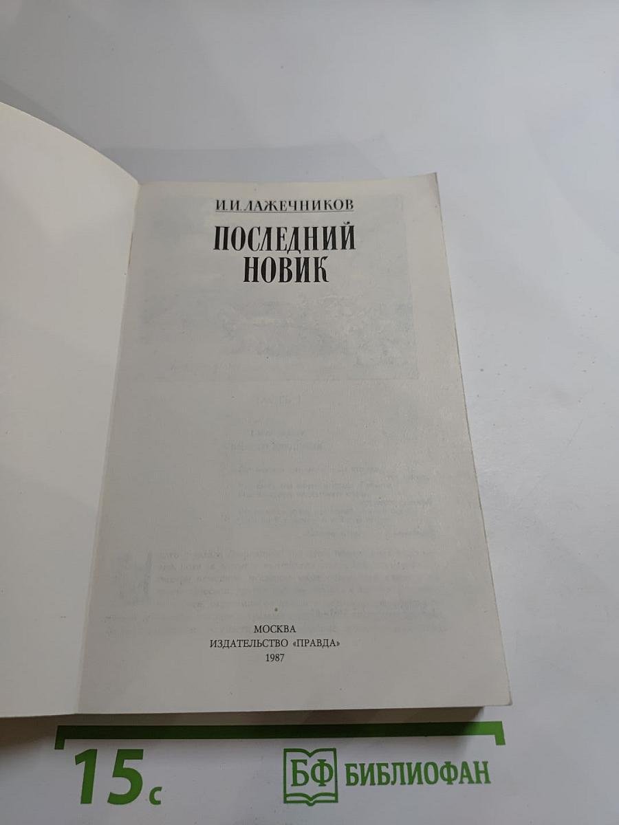 Последний Новик