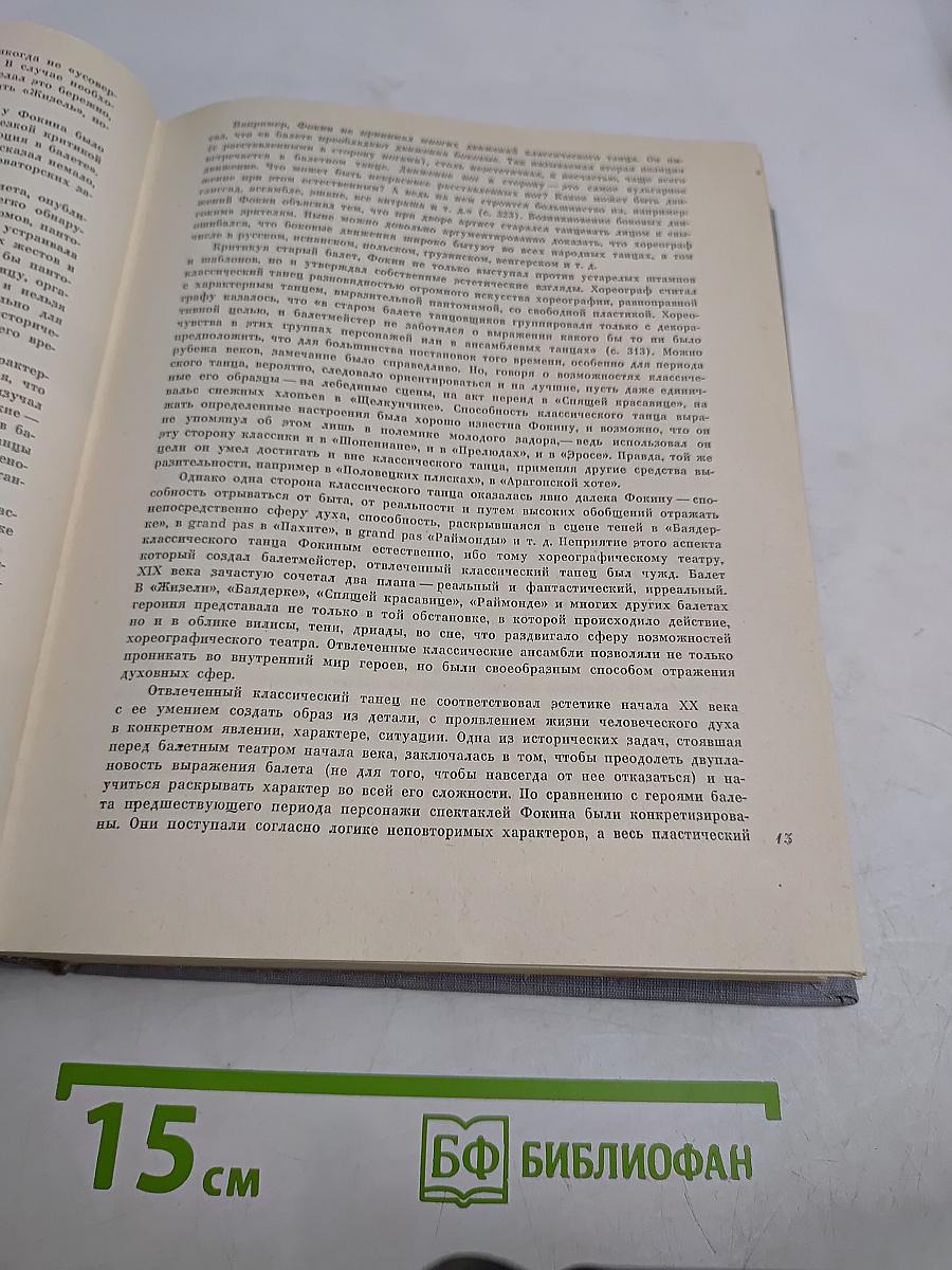 Против течения. Воспоминания балетмейстера. Сценарии и замыслы балетов. Статьи, интервью и письма