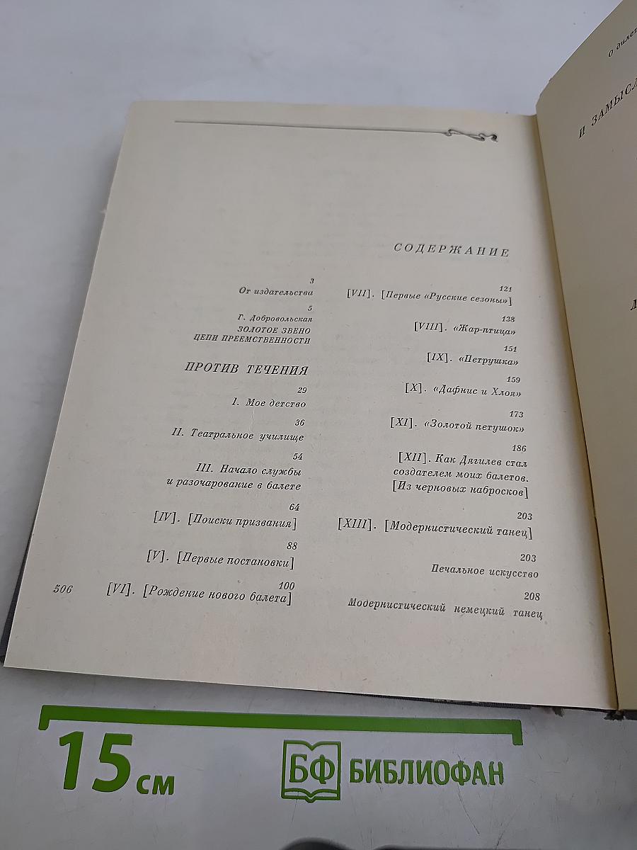 Против течения. Воспоминания балетмейстера. Сценарии и замыслы балетов. Статьи, интервью и письма