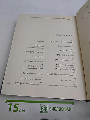 Против течения. Воспоминания балетмейстера. Сценарии и замыслы балетов. Статьи, интервью и письма