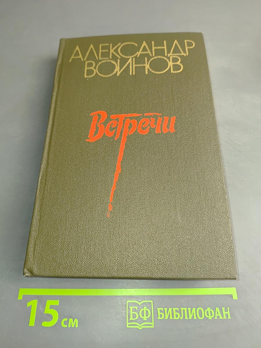 Встречи. Повесть, рассказы, очерки