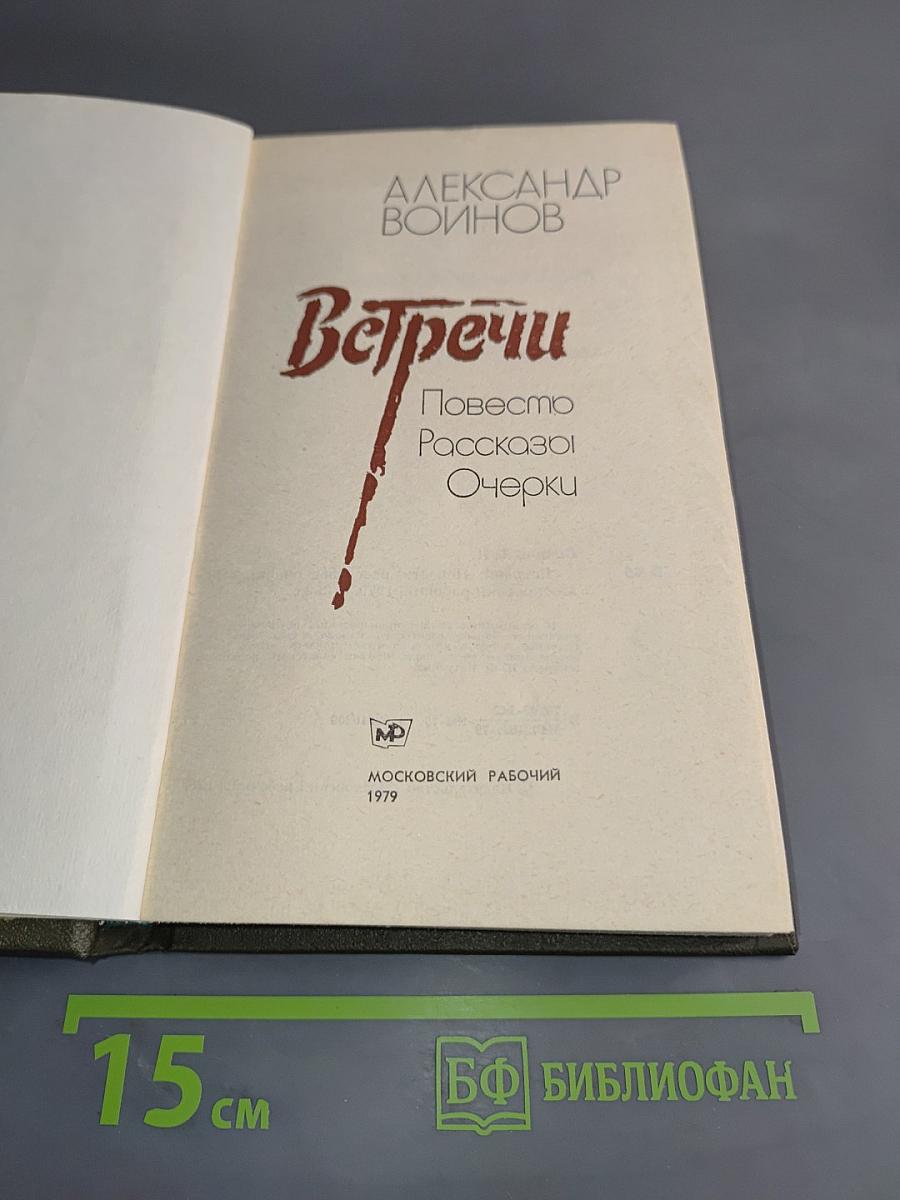Встречи. Повесть, рассказы, очерки