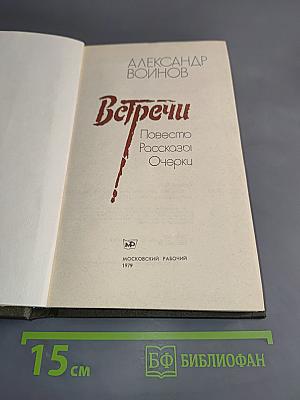 Встречи. Повесть, рассказы, очерки