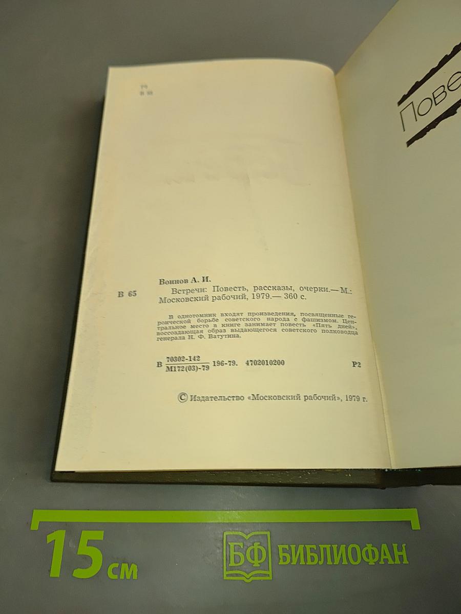 Встречи. Повесть, рассказы, очерки