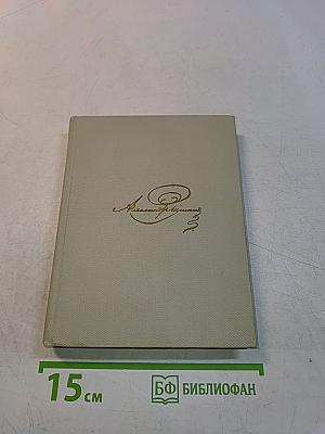 Собрание сочинений. Том третий. Стихотворения 1827-1836. Сказки