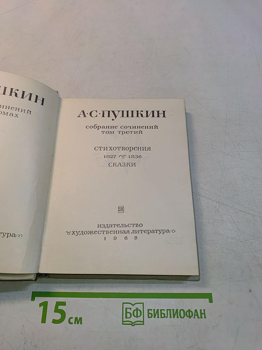 Собрание сочинений. Том третий. Стихотворения 1827-1836. Сказки