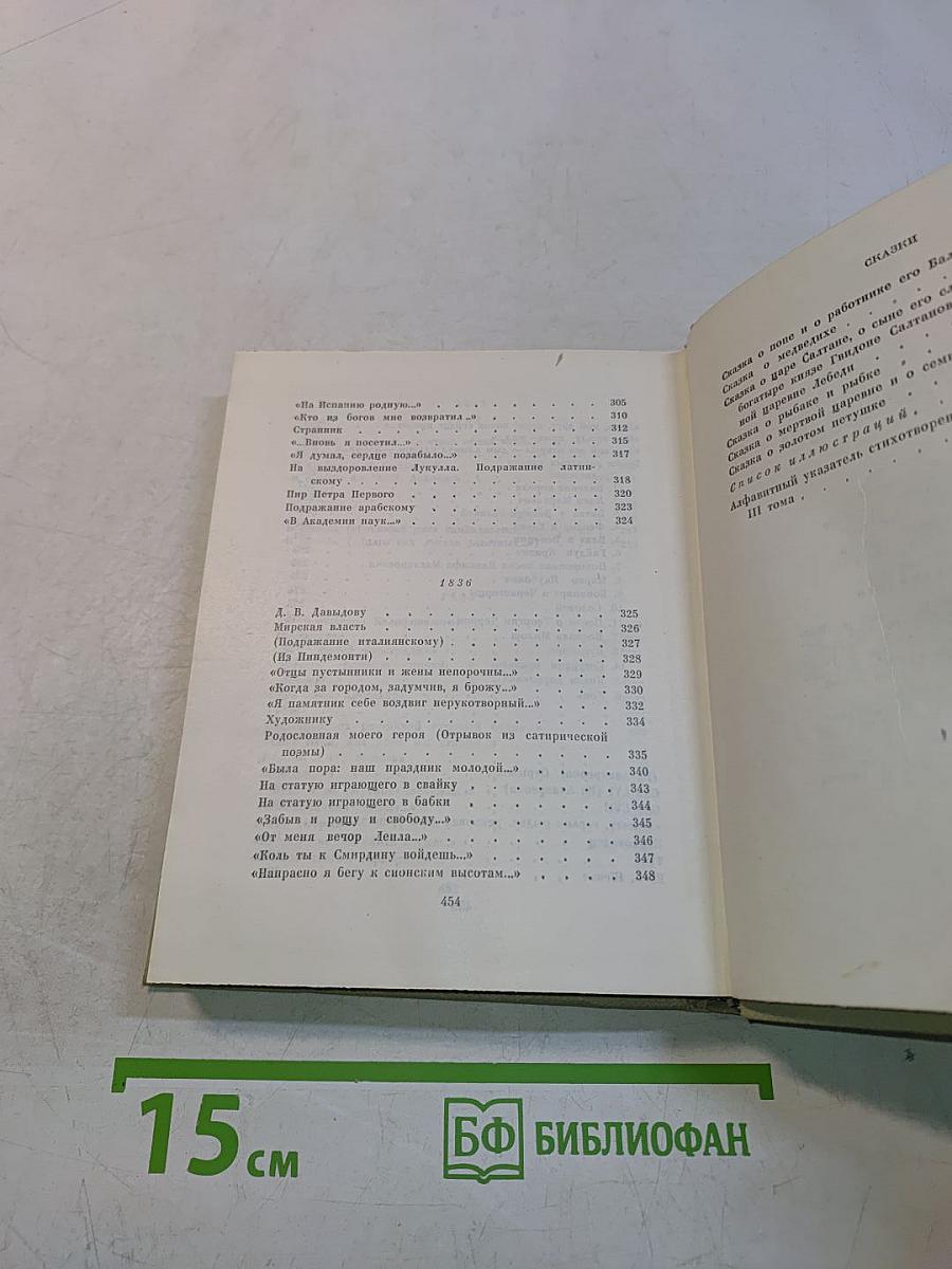 Собрание сочинений. Том третий. Стихотворения 1827-1836. Сказки