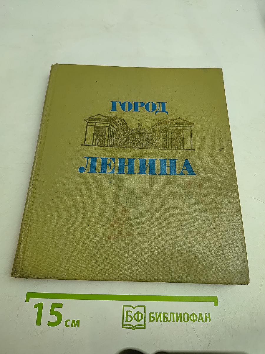 Город Ленина