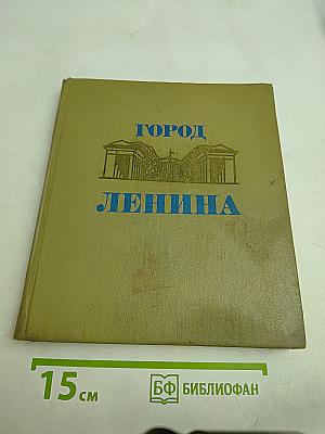 Город Ленина