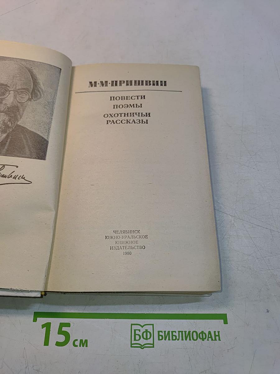 Повести, поэмы, охотничьи рассказы
