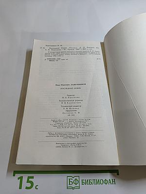 Последний Новик