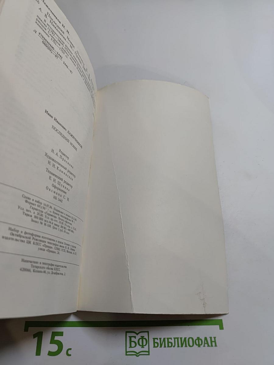 Последний Новик