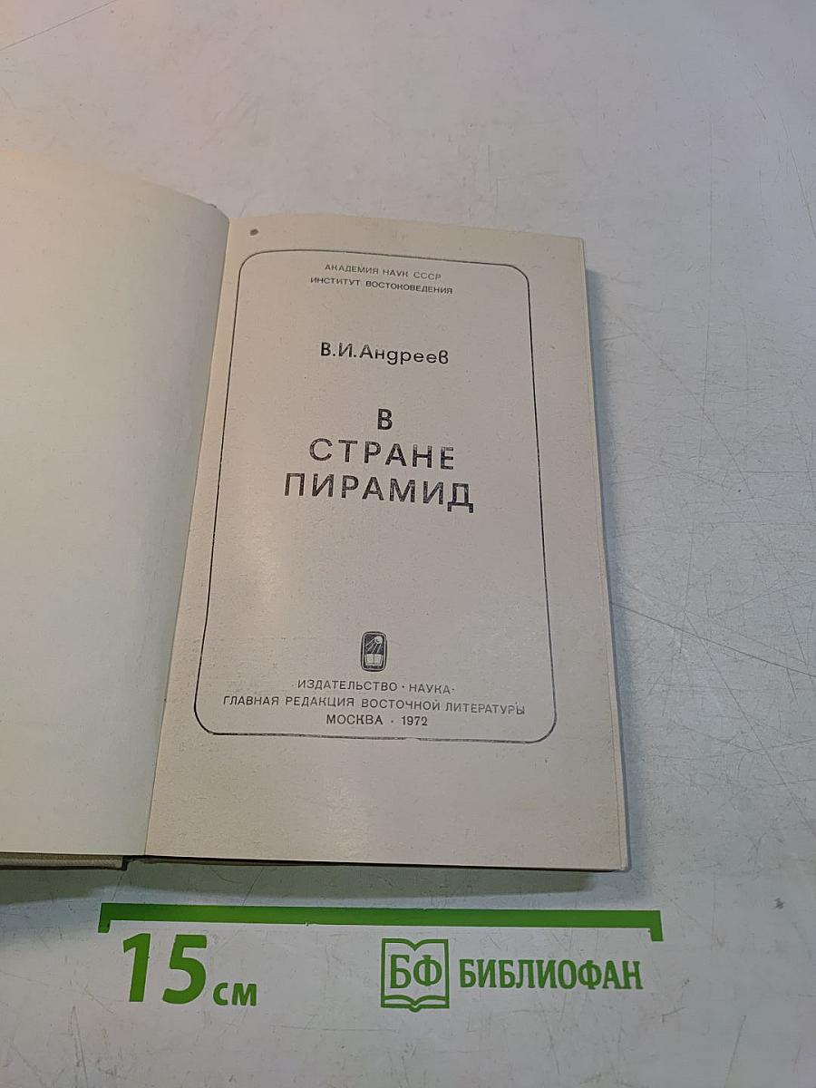 В стране пирамид