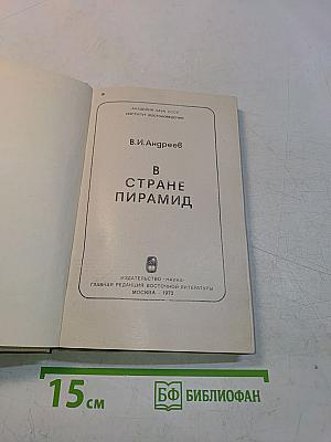 В стране пирамид