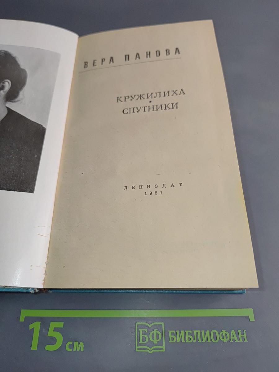 Кружелиха. Спутники