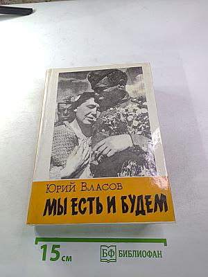 Мы есть и будем