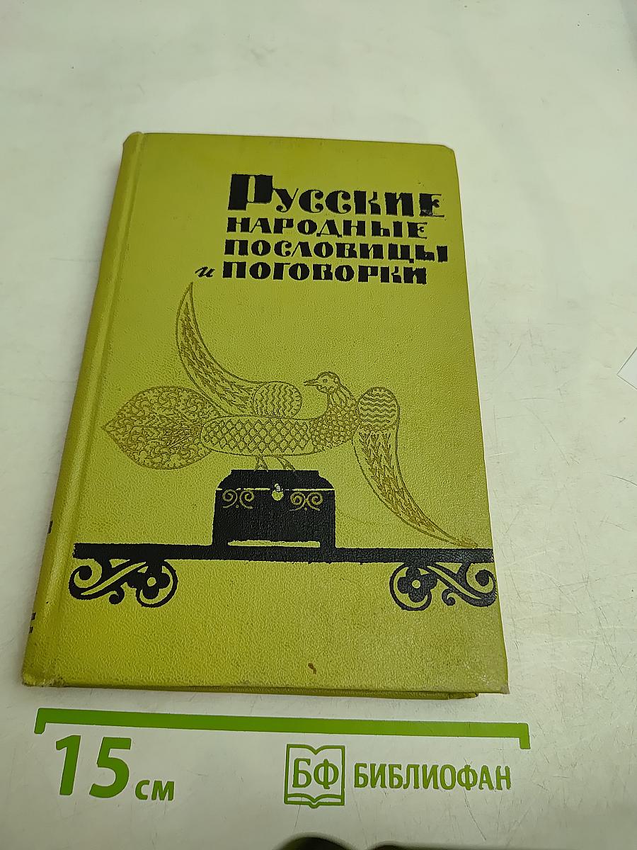 Русские народные пословицы и поговорки