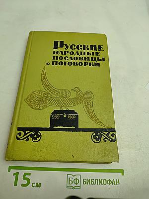 Русские народные пословицы и поговорки