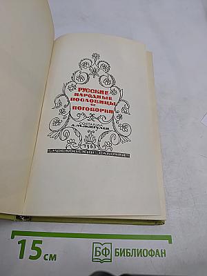 Русские народные пословицы и поговорки