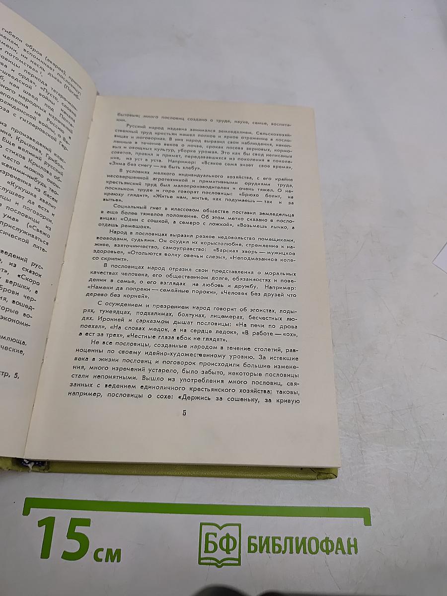 Русские народные пословицы и поговорки