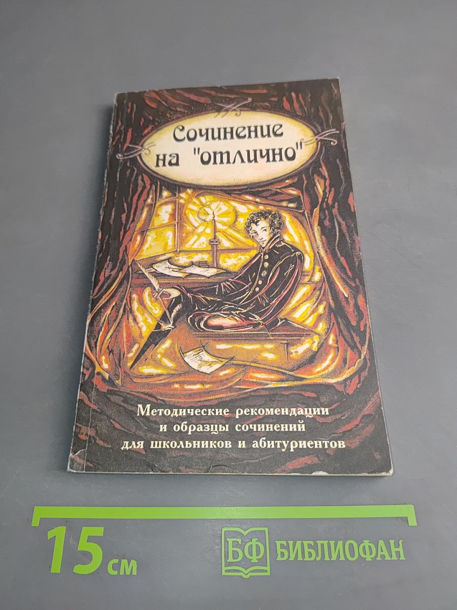 Сочинение на "отлично"