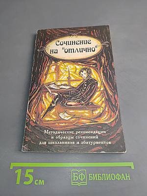 Сочинение на "отлично"
