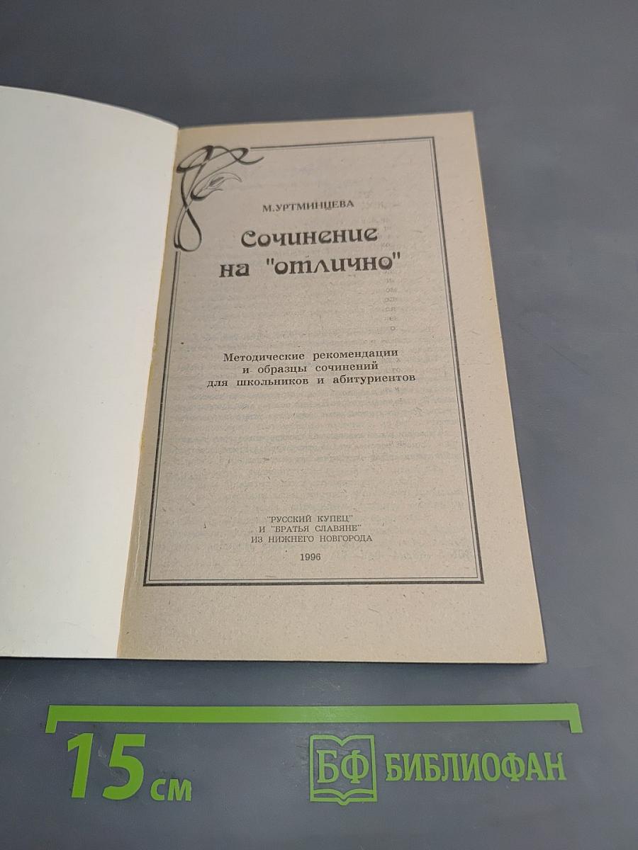 Сочинение на "отлично"