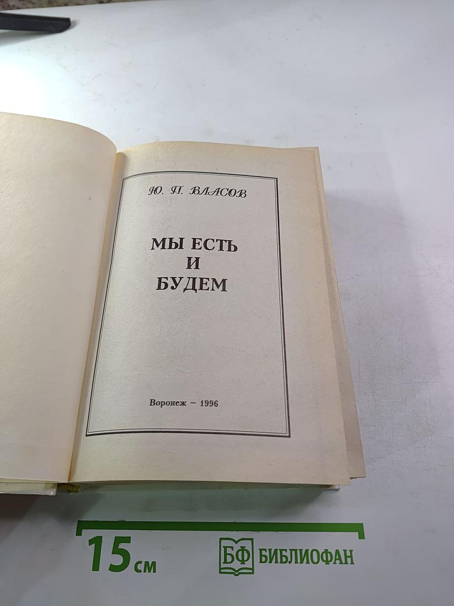 Мы есть и будем