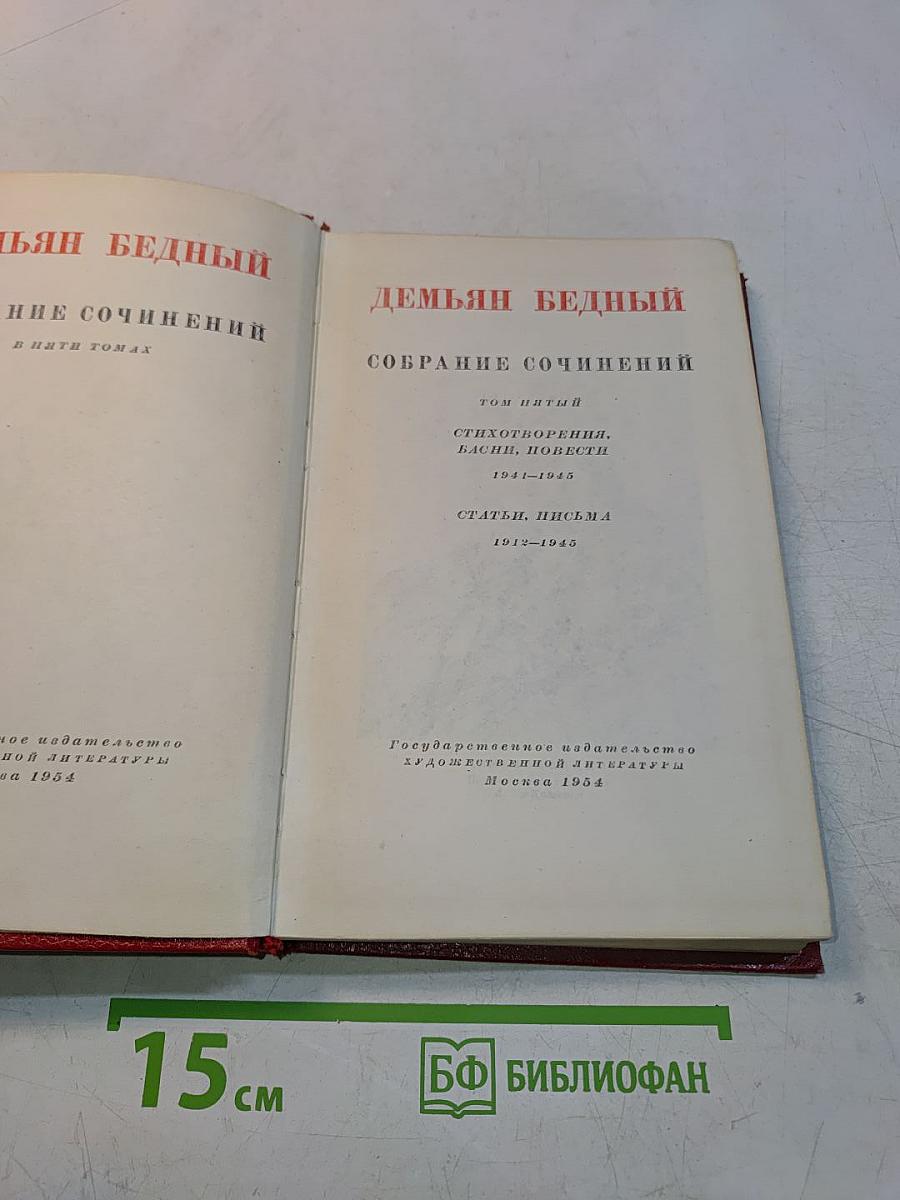 Собрание сочинений в пяти томах. Том пятый. Стихотворения, басни, повести 1941-1945. Статьи, письма 1912-1945
