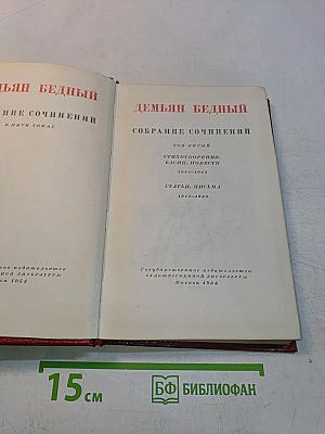 Собрание сочинений в пяти томах. Том пятый. Стихотворения, басни, повести 1941-1945. Статьи, письма 1912-1945