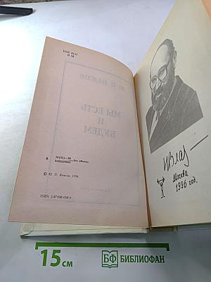 Мы есть и будем