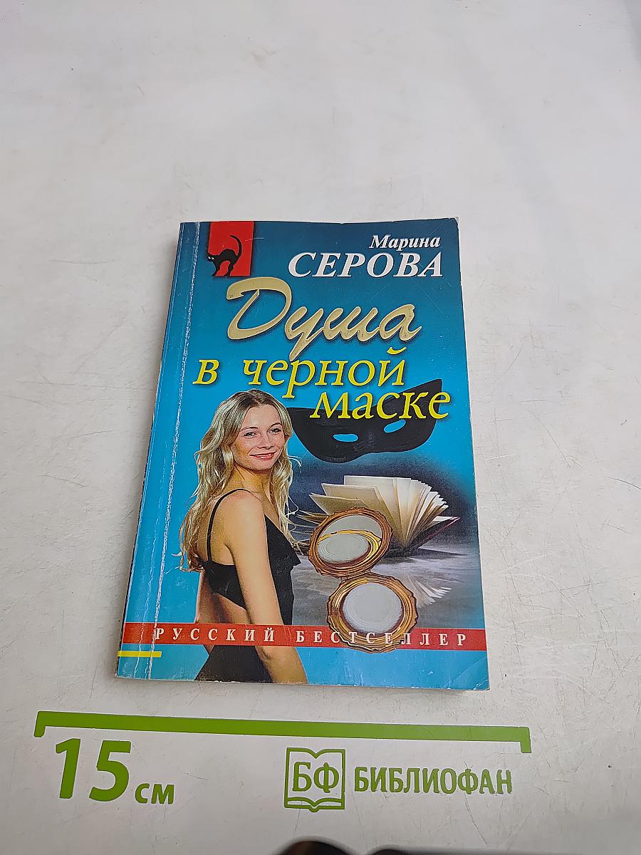 Душа в черной маске