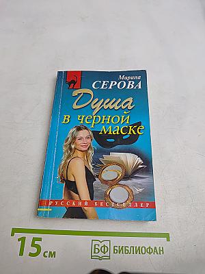 Душа в черной маске