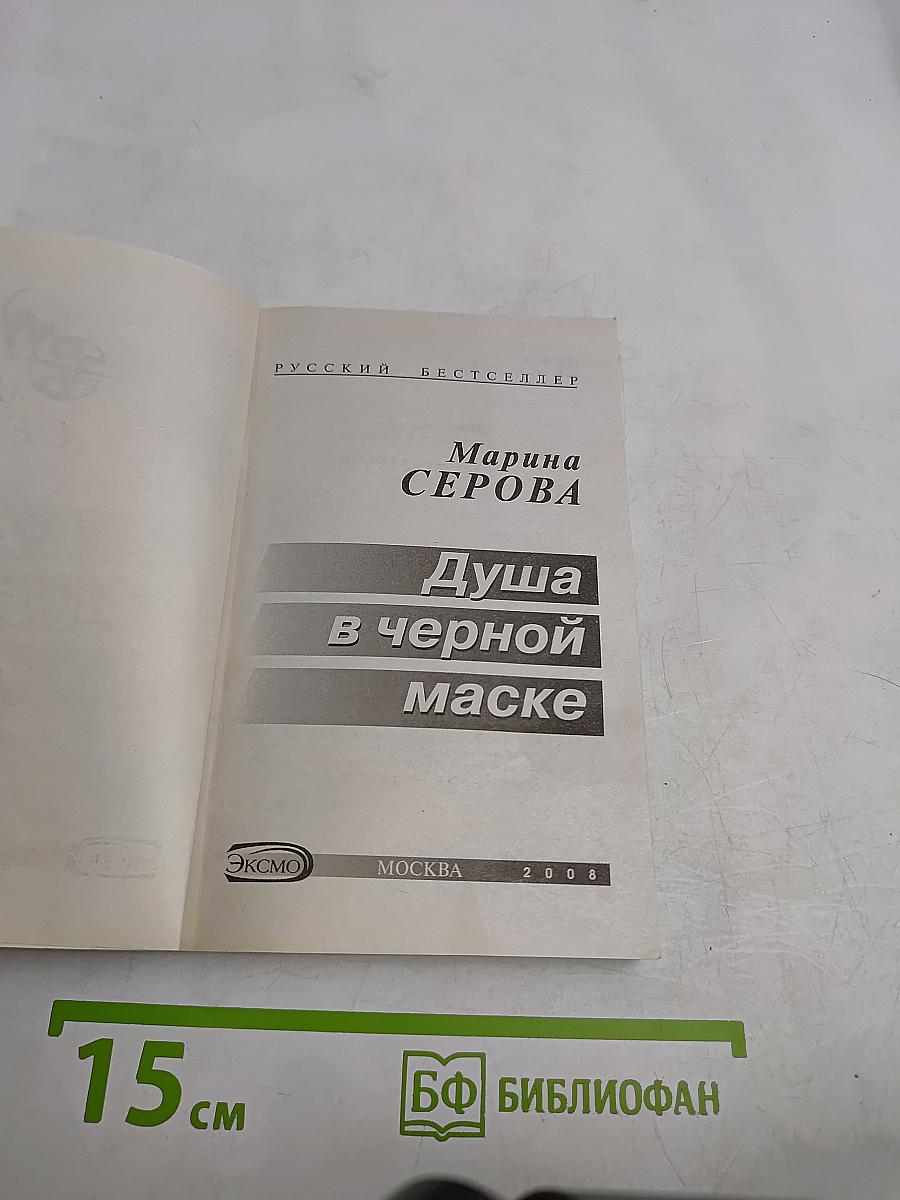 Душа в черной маске