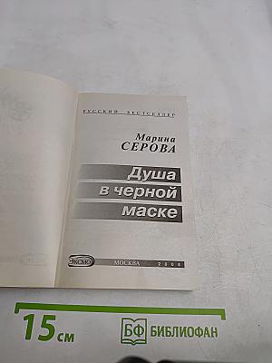 Душа в черной маске