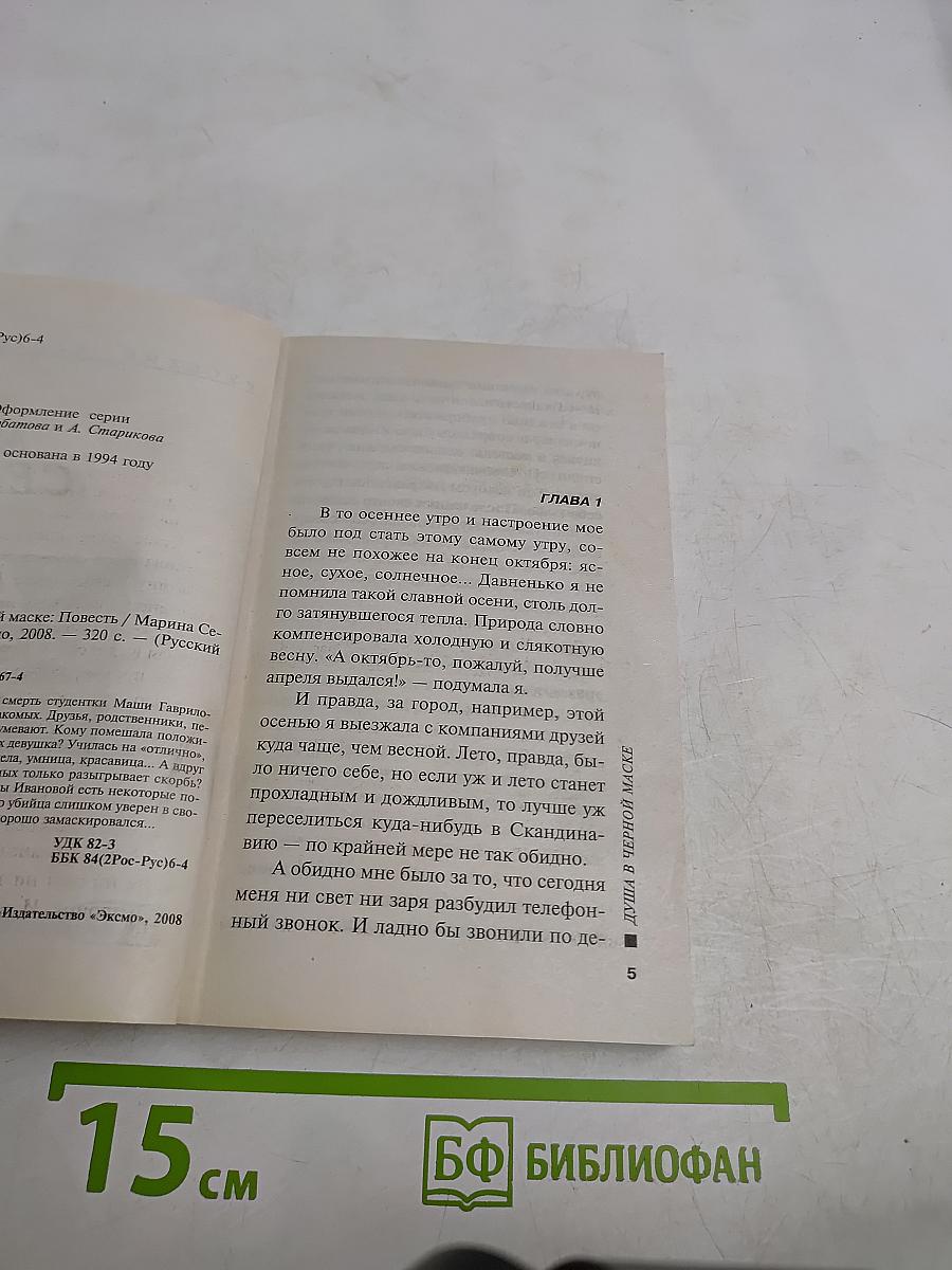 Душа в черной маске