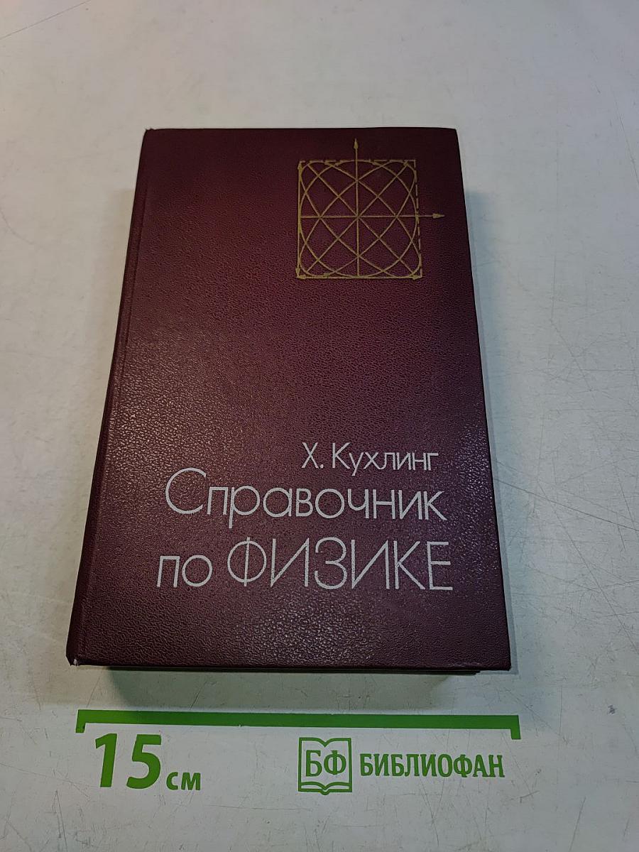 Справочник по физике