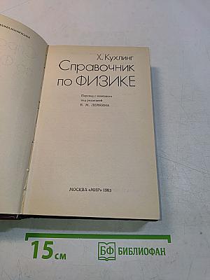 Справочник по физике