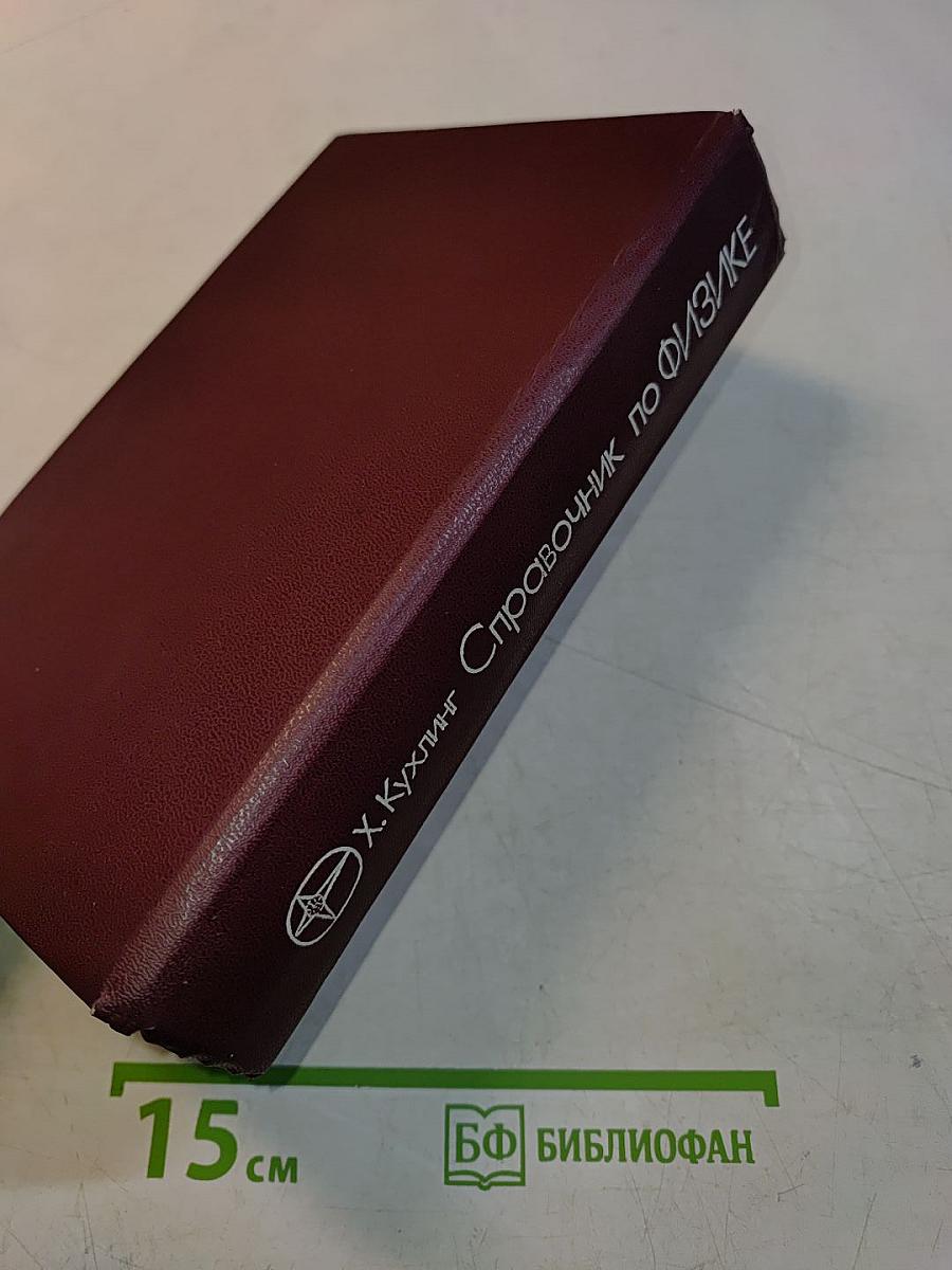 Справочник по физике