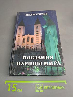 Меджугорье. Послания Царицы Мира